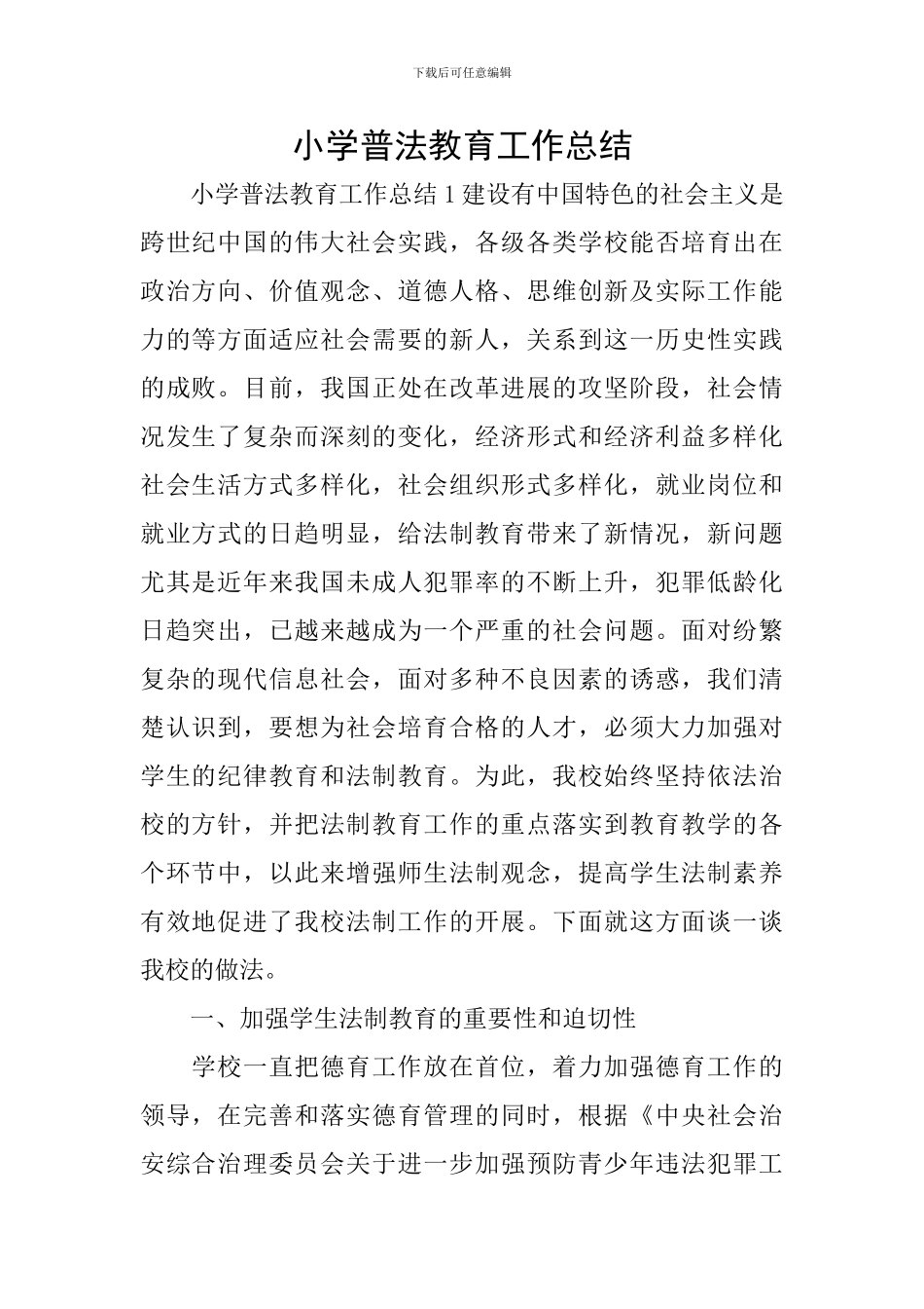 小学普法教育工作总结_第1页