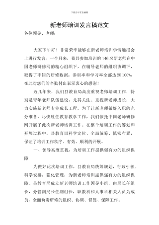 新教师培训发言稿范文