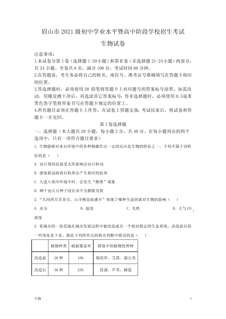 2023四川省眉山市中考生物真题试卷及答案 _第1页