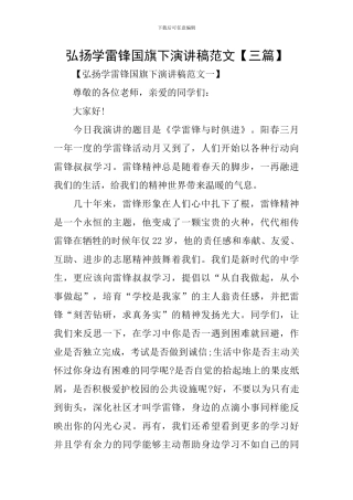 弘扬学雷锋国旗下演讲稿范文