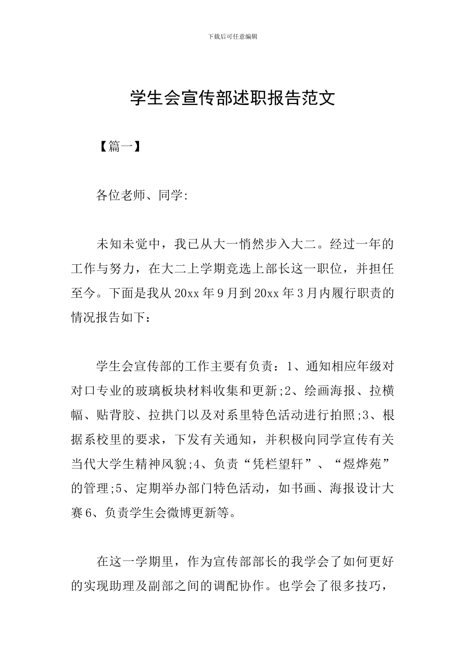 学生会宣传部述职报告范文_第1页