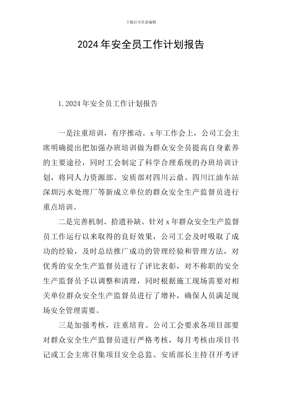 2024年安全员工作计划报告_第1页