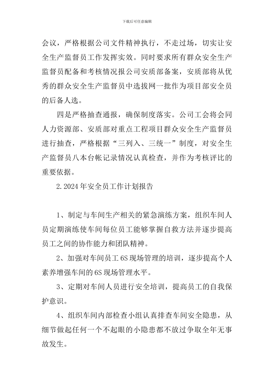 2024年安全员工作计划报告_第2页