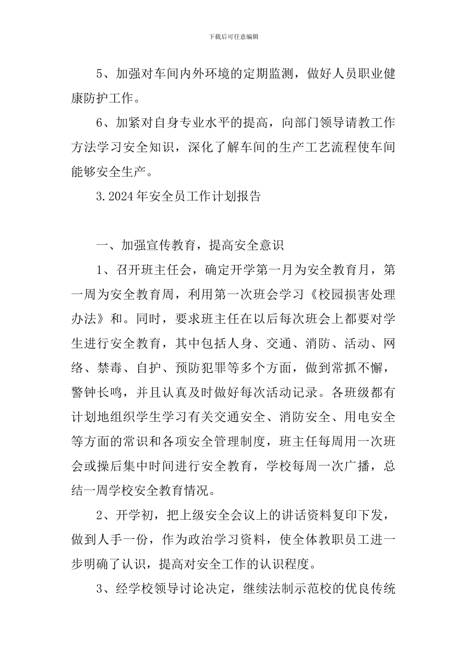 2024年安全员工作计划报告_第3页