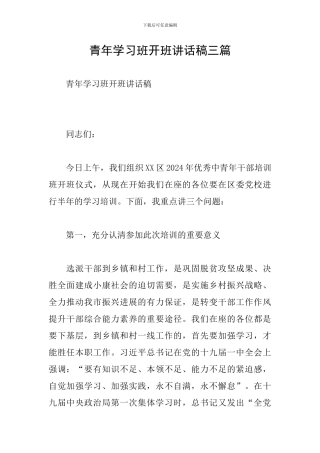 青年学习班开班讲话稿三篇