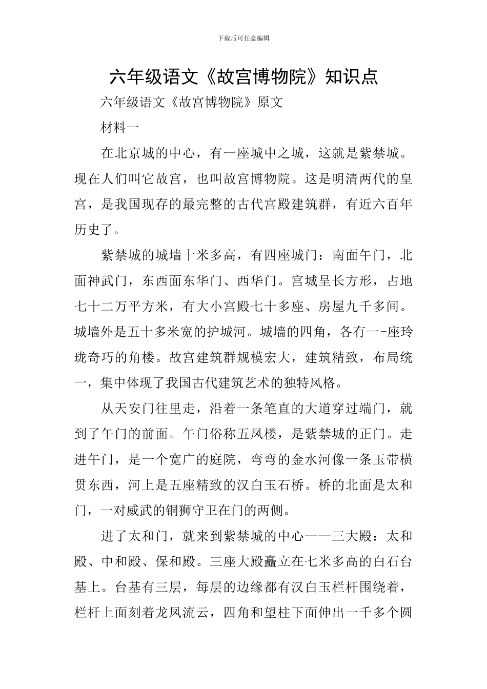六年级语文《故宫博物院》知识点_第1页