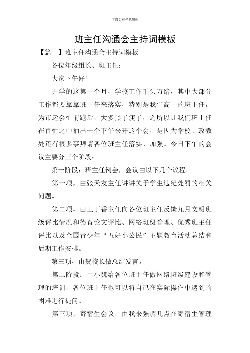 班主任交流会主持词模板_第1页
