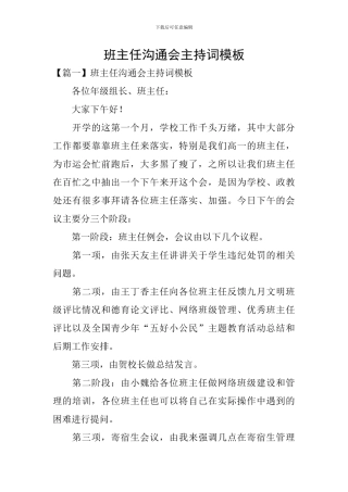 班主任交流会主持词模板