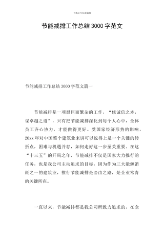 节能减排工作总结3000字范文