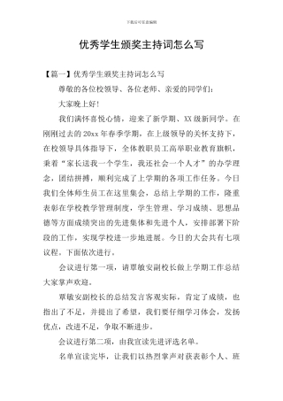 优秀学生颁奖主持词怎么写