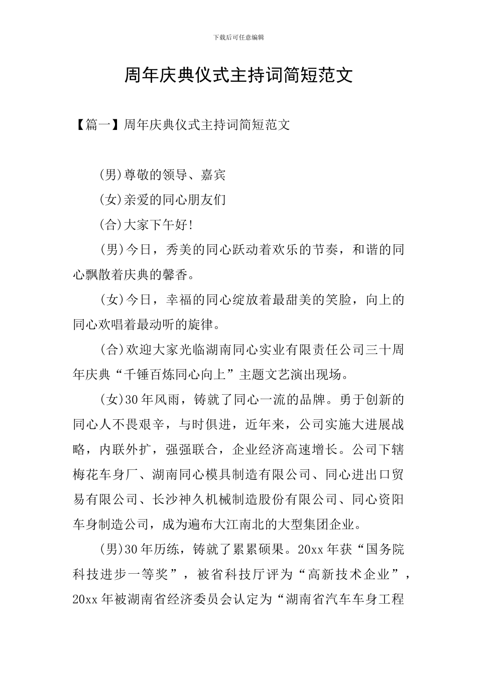周年庆典仪式主持词简短范文_第1页