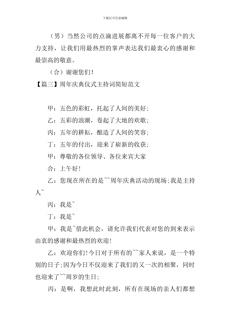 周年庆典仪式主持词简短范文_第3页