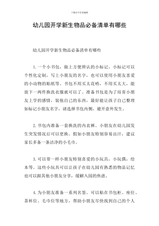 幼儿园开学新生物品必备清单有哪些