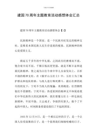 建国70周年主题教育活动感想体会汇总