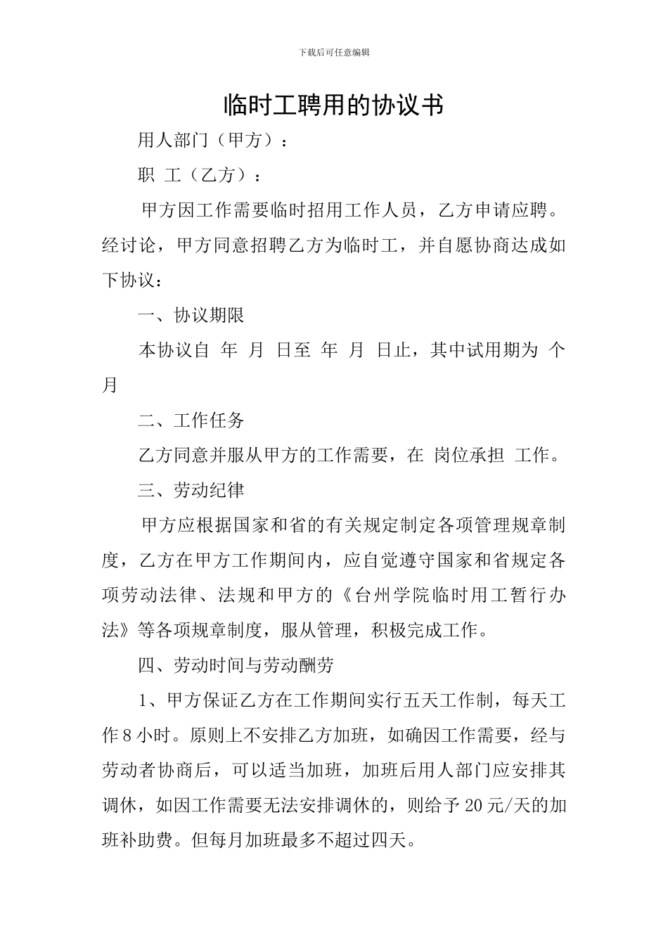 临时工聘用的协议书_第1页