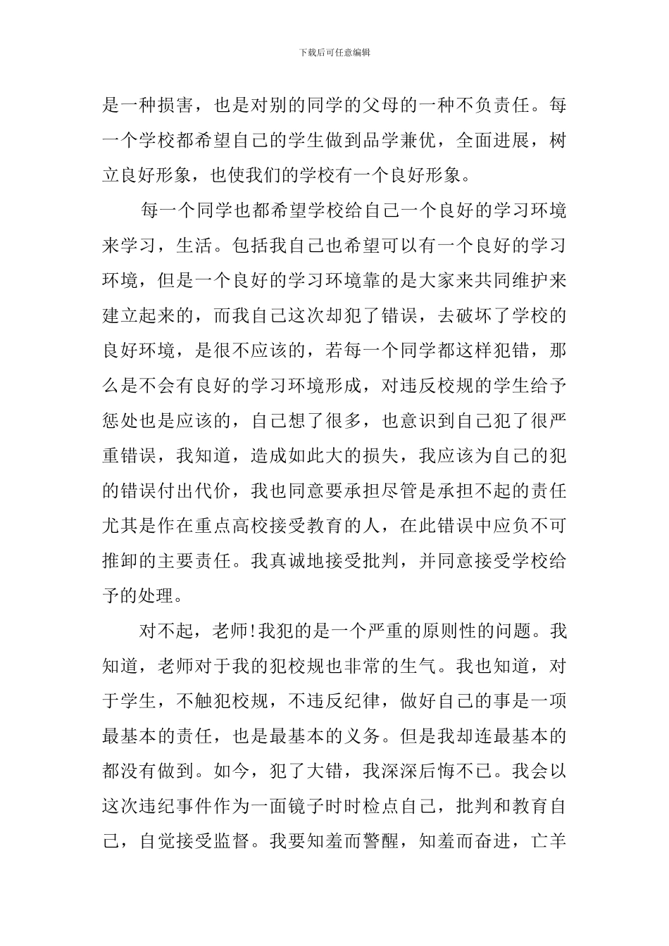 破坏学校公物检讨书范文_第2页