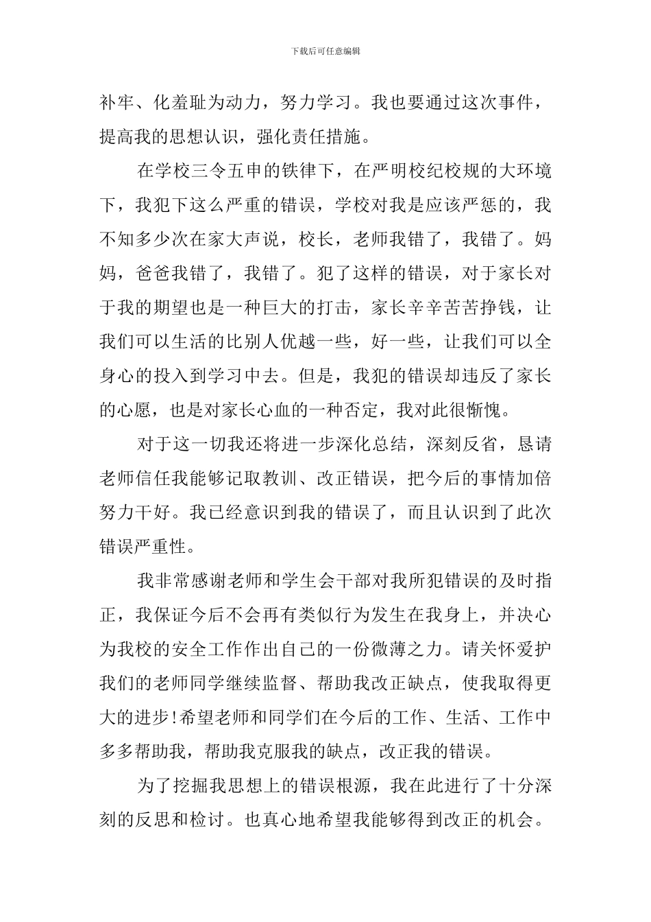 破坏学校公物检讨书范文_第3页