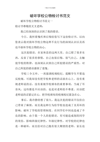 破坏学校公物检讨书范文