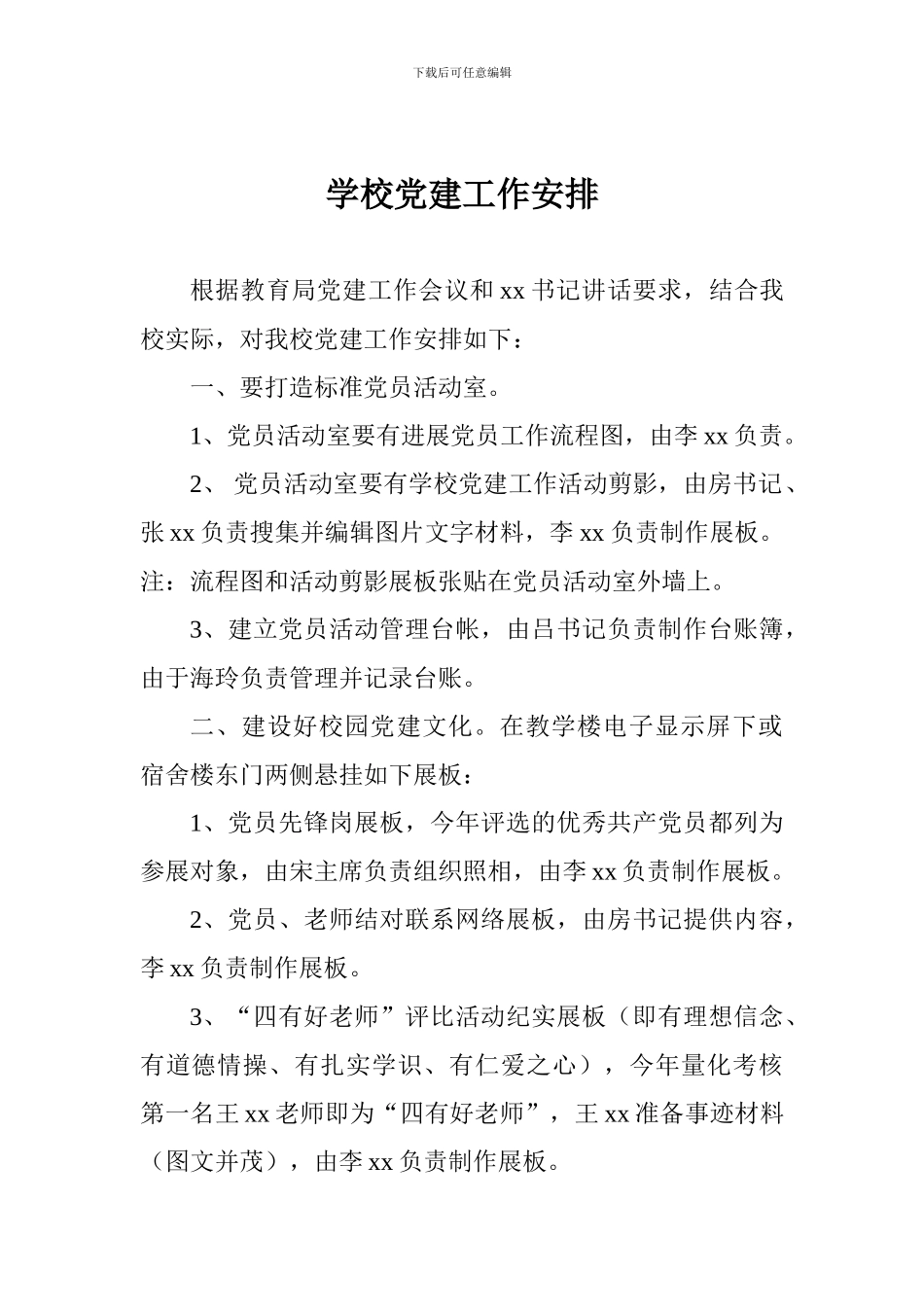 学校党建工作安排_第1页