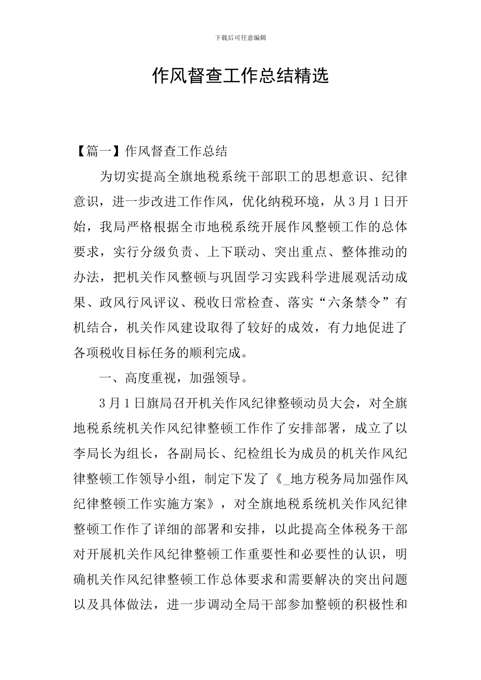 作风督查工作总结精选_第1页