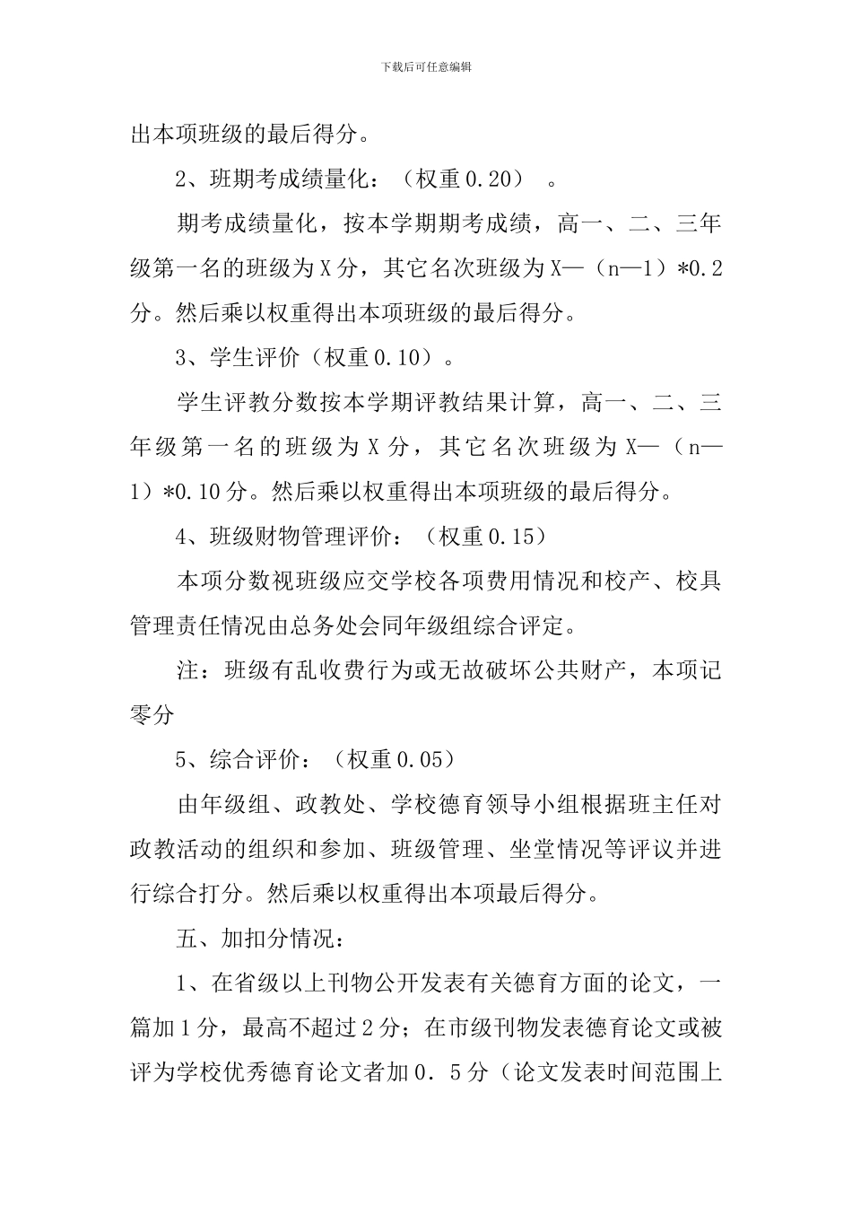 一中优秀班主任具体评选方案_第2页