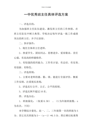 一中优秀班主任具体评选方案