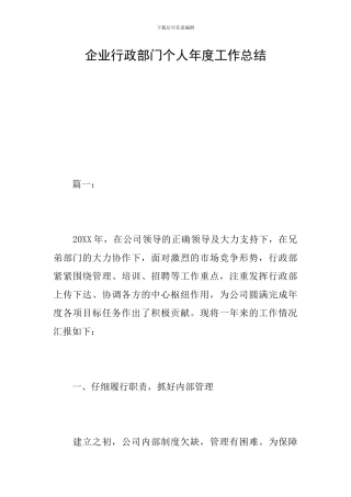 企业行政部门个人年度工作总结
