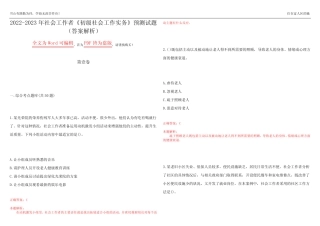 2022-2023年社会工作者《初级社会工作实务》预测试题6(答案解析)
