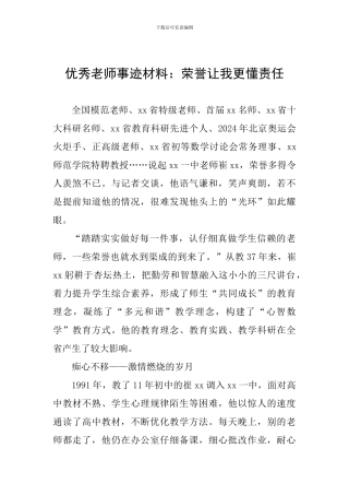 优秀教师事迹材料：荣誉让我更懂责任