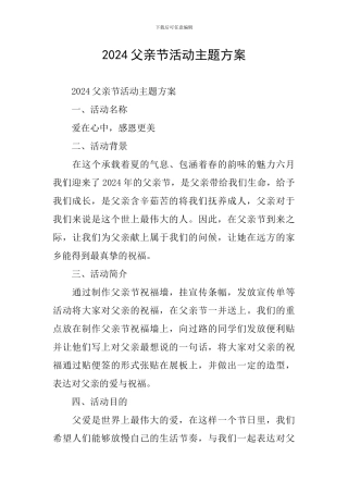 2024父亲节活动主题方案