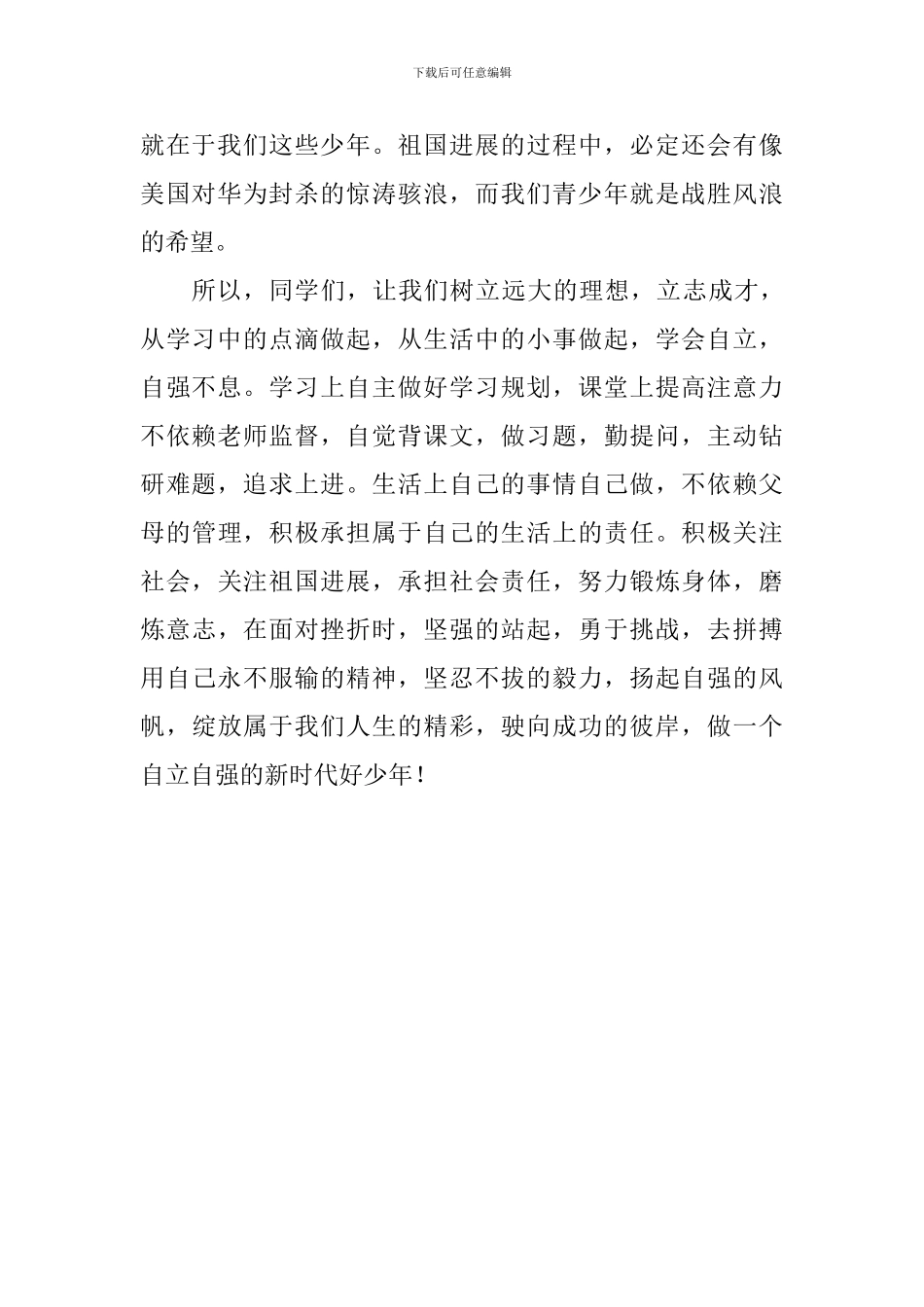 争做新时代好少年演讲稿_第3页