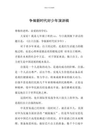 争做新时代好少年演讲稿