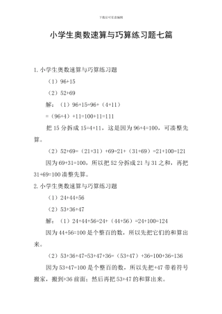 小学生奥数速算与巧算练习题七篇