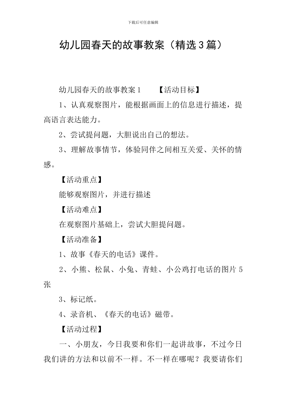 幼儿园春天的故事教案_第1页