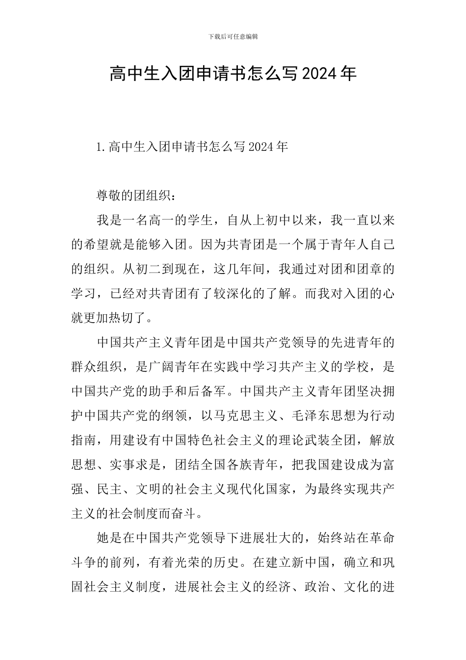 高中生入团申请书怎么写2024年_第1页