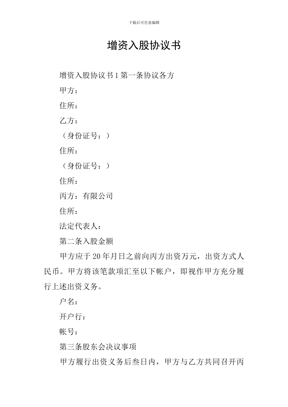 增资入股协议书_第1页