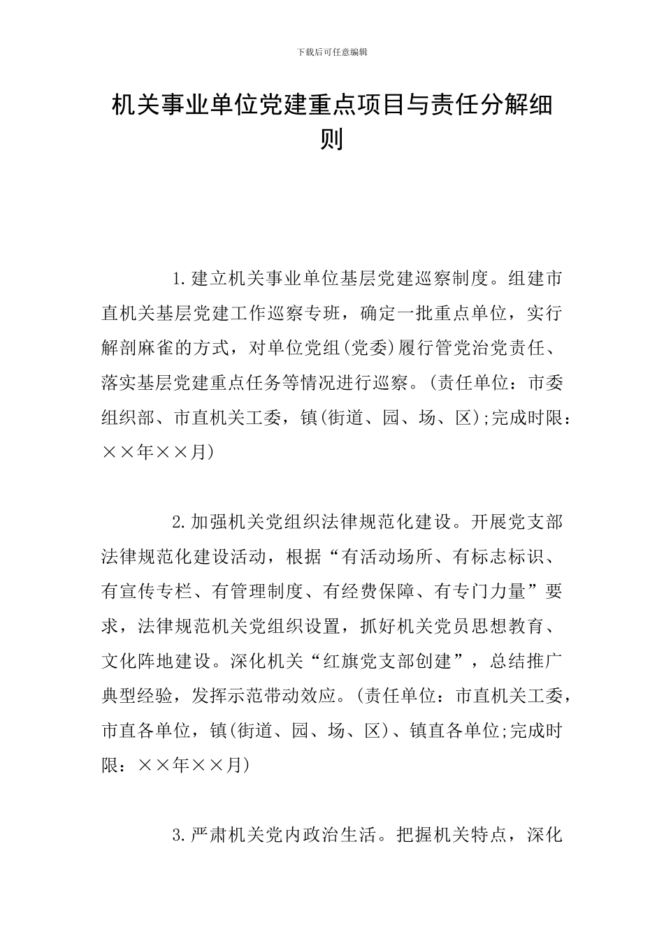 机关事业单位党建重点项目与责任分解细则_第1页