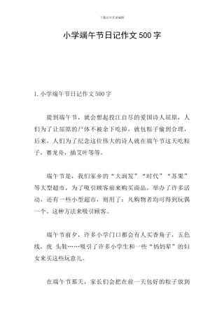 小学端午节日记作文500字