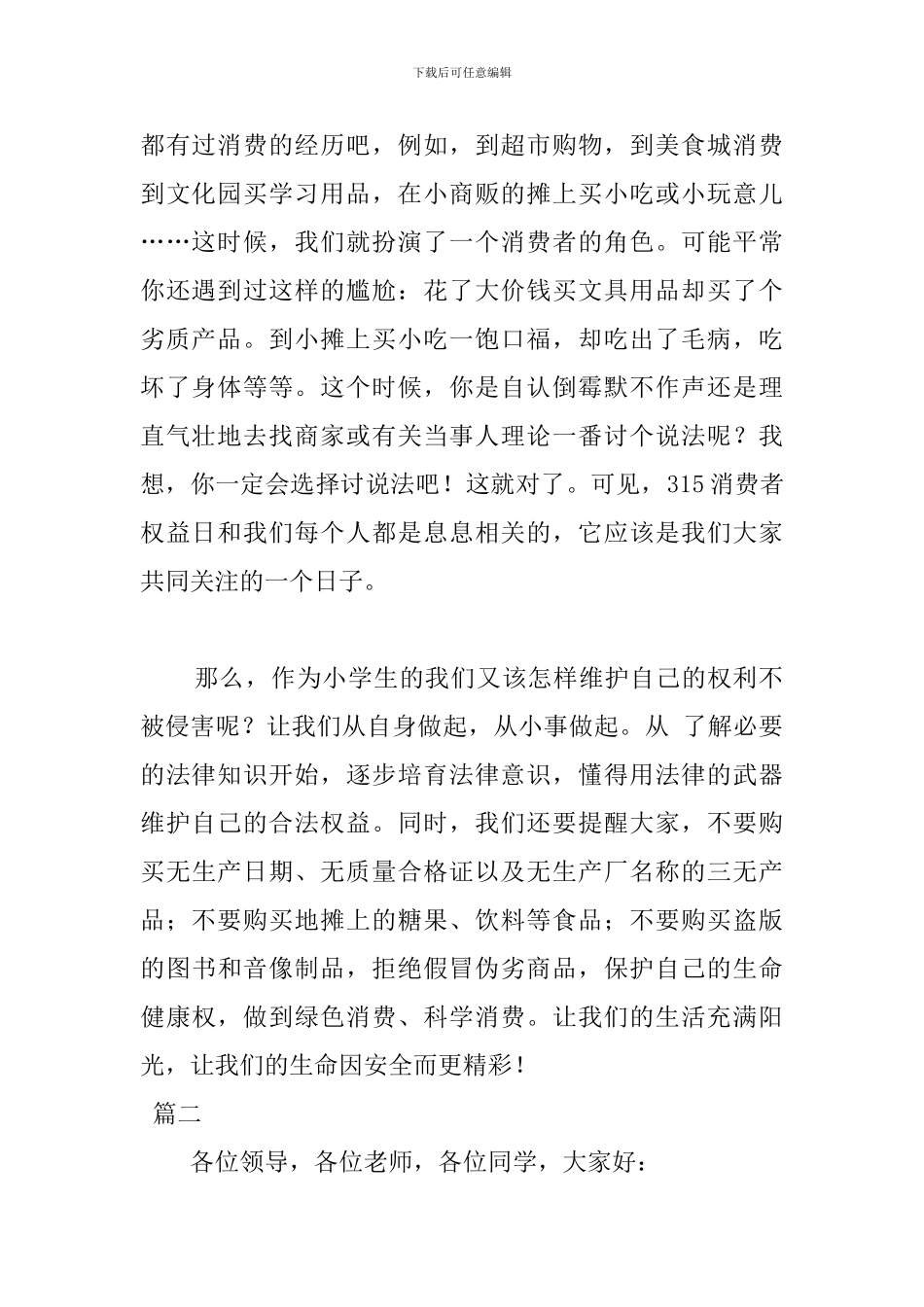 2024年消费者权益日讲话稿_第2页