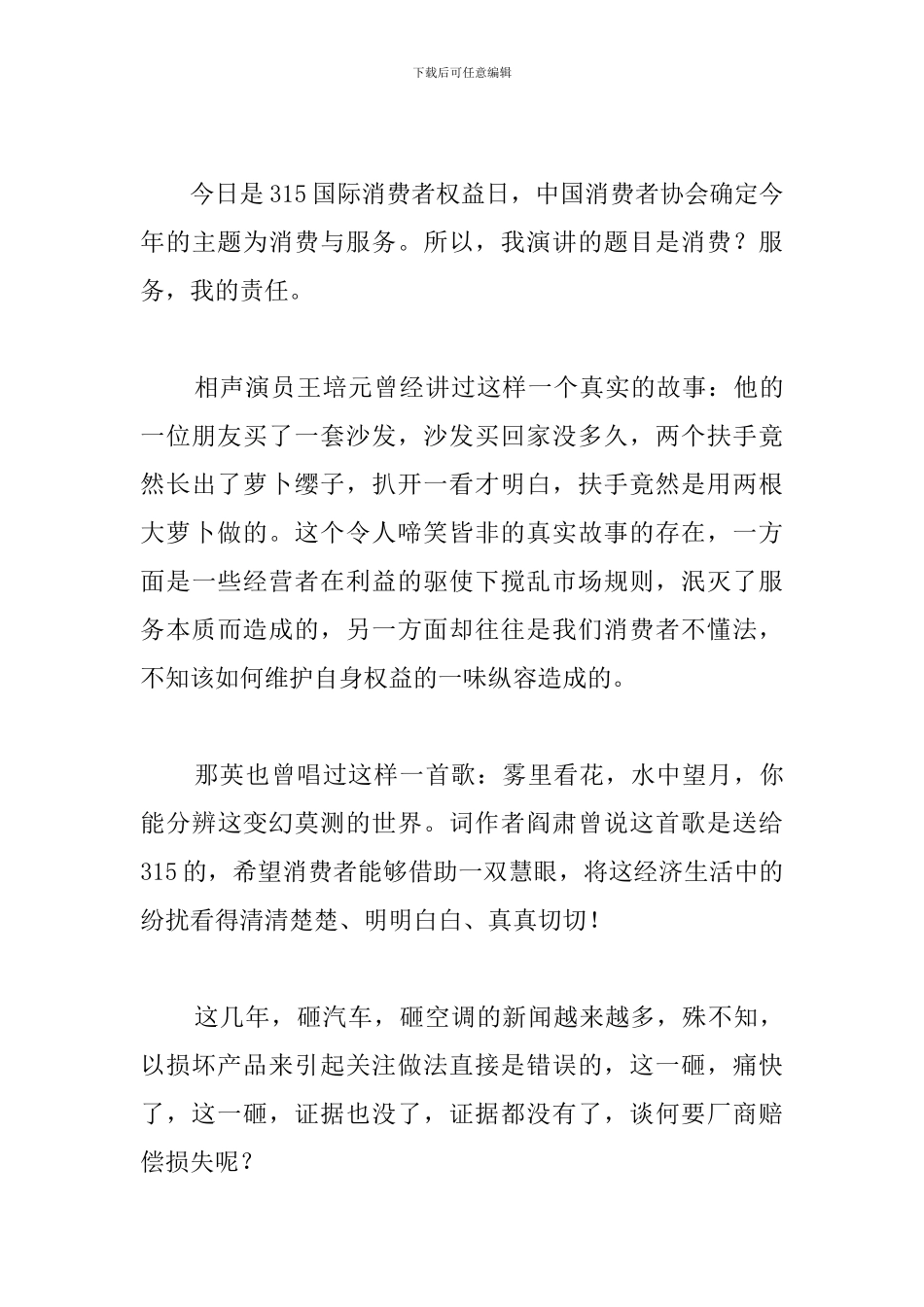 2024年消费者权益日讲话稿_第3页