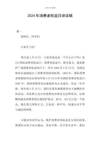 2024年消费者权益日讲话稿