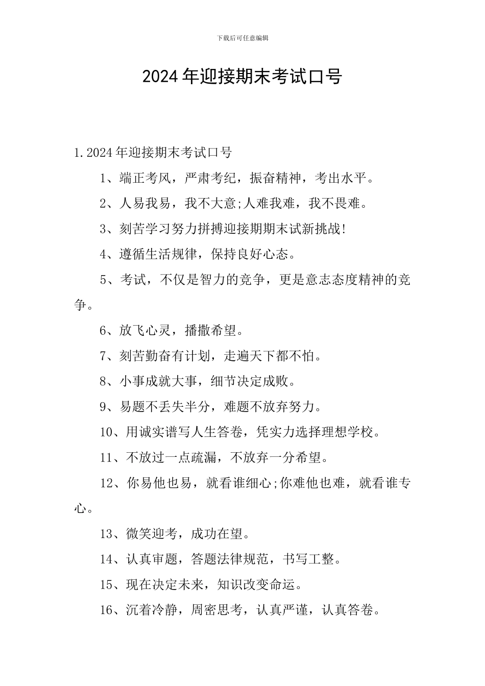 2024年迎接期末考试口号_第1页