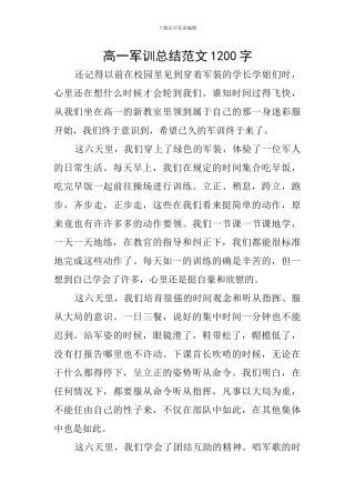 高一军训总结范文1200字