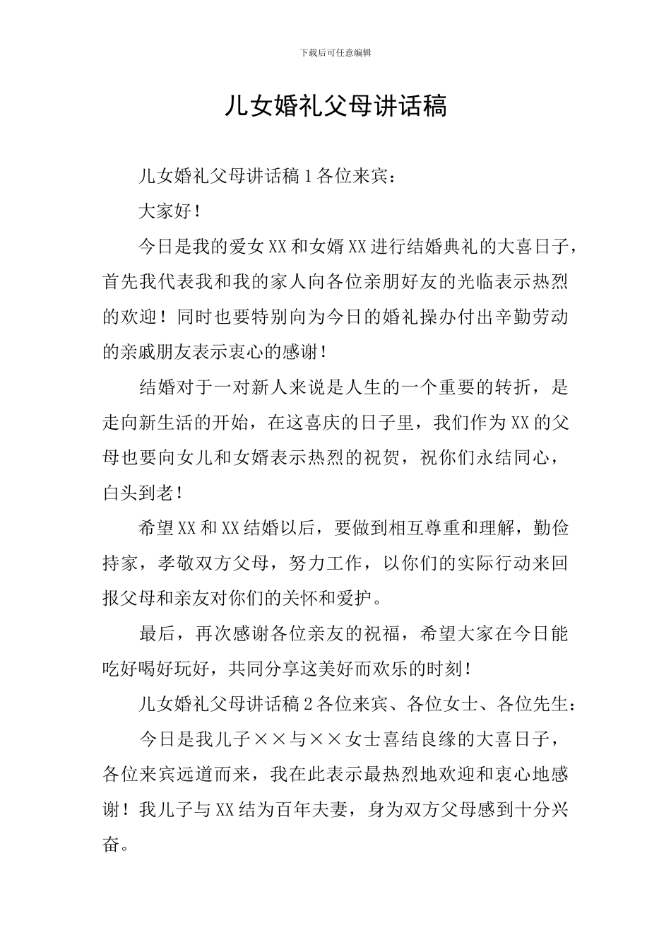 儿女婚礼父母讲话稿_第1页
