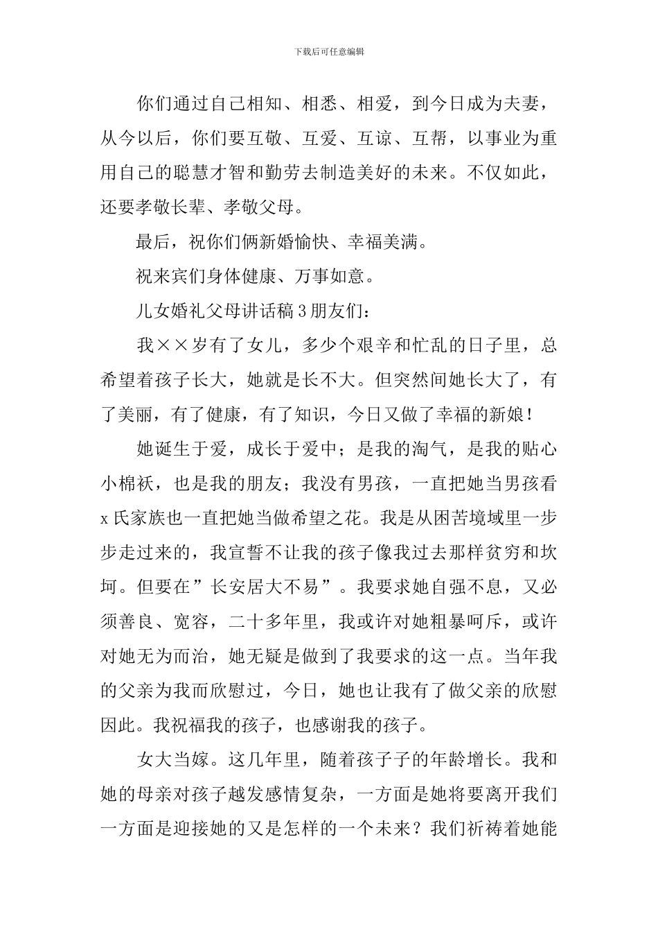 儿女婚礼父母讲话稿_第2页