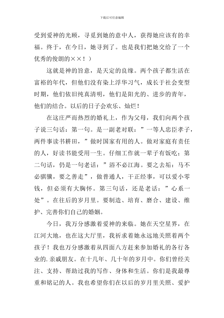 儿女婚礼父母讲话稿_第3页