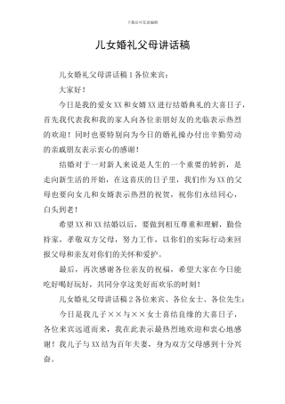 儿女婚礼父母讲话稿