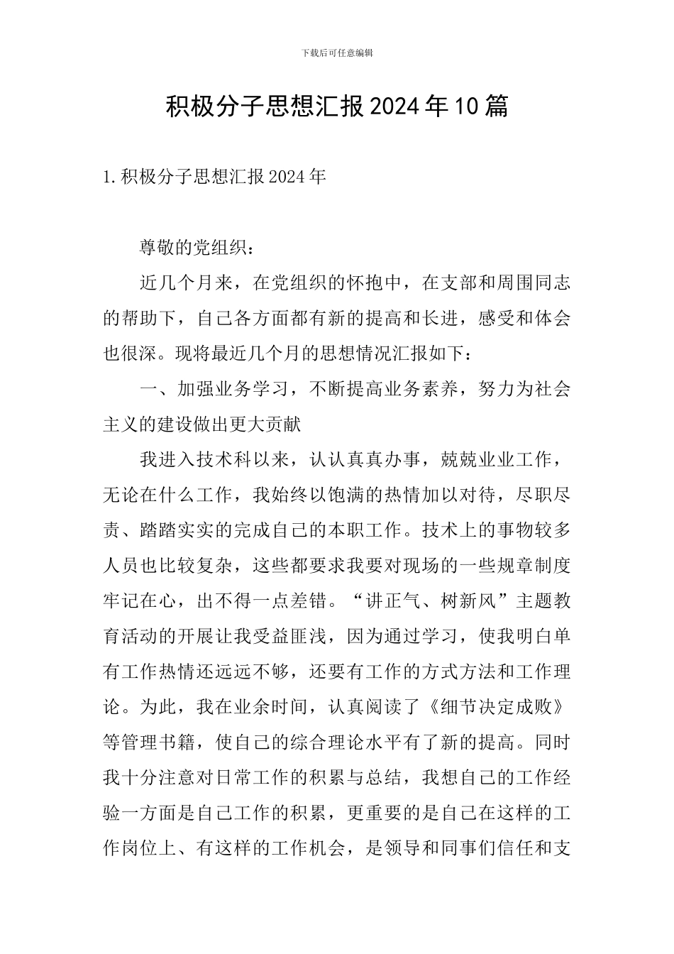 积极分子思想汇报2024年10篇_第1页