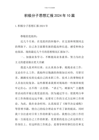 积极分子思想汇报2024年10篇