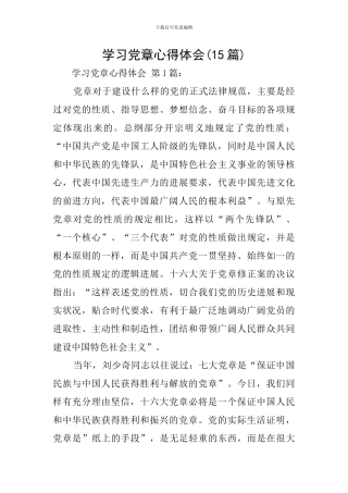学习党章心得体会(15篇)